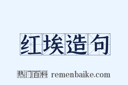 红埃造句是什么意思的图片